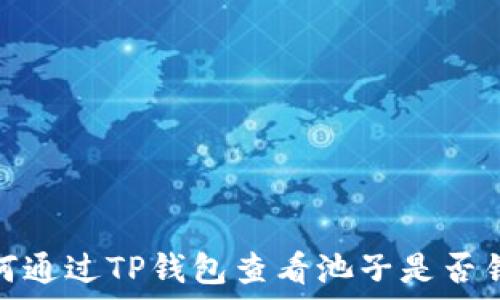  
如何通过TP钱包查看池子是否锁定