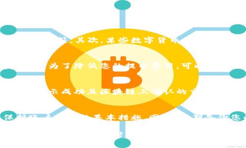 如何将MXC交易所的数字资产提币到TP钱包的完整指南
MXC提币, TP钱包, 数字资产转移, 加密货币安全/guanjianci

在数字货币的交易过程中，选择适合的存储钱包显得尤为重要。TP钱包，以其安全性和便捷性受到了许多加密货币用户的青睐。而在进行数字资产交易时，如何将资金安全、高效地从MXC交易所提取到TP钱包中，是许多新手用户常常面临的问题。本文将为您提供一个详细的指南，帮助您顺利完成这一过程。

步骤一：注册并验证您的MXC账户
首次使用MXC交易所的用户需要注册一个账户。在MXC官网，点击“注册”按钮，按照指示填写相关信息。注册时务必使用有效的电子邮箱和手机号码，以便后续的账户验证和安全性保护。在注册完成后，您需要通过邮件或短信完成验证，确保账户的安全。

步骤二：充值数字资产到MXC交易所
在完成账户注册和验证后，您需要将数字资产充值到MXC交易所进行交易。登录您的账户，选择“资产”或“钱包”功能，然后点击“充值”。选择您需要充值的数字货币，系统会提供一个充值地址。请确保使用干净、可靠的地址进行转账，以避免资金损失。

步骤三：提币前的准备工作
在进行提币之前，首先确保您的TP钱包已经正确设置并且能够接受您欲提取的数字资产。下载并安装TP钱包应用程序，完成账户的创建和安全设置，包括设置交易密码和备份助记词。在TP钱包中找到“接收”功能，复制您的接收地址，以便您将在MXC提币时使用。

步骤四：在MXC交易所提币
成功完成充值后，可以开始提币。在MXC首页，选择“资产”进行查看，选择“提币”选项。填写您在TP钱包中复制的接收地址，输入提币数量，并确认提币请求。请注意，提币时会涉及到一定的手续费，确保您的账户中留有足够的余额。

步骤五：确认提币状态
提交提币请求后，您可以在MXC的“提币记录”中查看状态，系统一般会显示提币的处理状态。提币成功后，您将在TP钱包中收到通知。确认在TP钱包中的余额，确保交易成功。如果长时间没有到账，建议与MXC客服进行沟通，以便快速解决问题。

注意事项与安全提示
在整个提币过程中，有几个重要的安全注意事项需要关注。首先，不要随意分享您的钱包地址和私钥，以保护您的资产安全。其次，务必牢记您在TP钱包中设置的交易密码，如有遗失需通过官方客服找回。同时保持您的装置安全，确保防火墙和杀毒软件始终开启，以减少安全隐患。

常见问题解答

问题一：MXC提币时不能识别TP钱包地址怎么办？
在提币过程中，有些用户可能会遇到MXC不识别TP钱包地址的情况。这通常是因为输入的地址格式错误或不完整。首先确认您复制的TP钱包地址无误，确保没有多余的空格或字符。其次，某些数字货币在不同钱包之间可能存在兼容性问题，建议确认TP钱包是否支持您所提的数字资产。最后，如若问题依然存在，不妨尝试使用其他钱包进行测试，以确认是否是TP钱包特有的问题。

问题二：提币的手续费具体是如何计算的？
提币手续费通常根据不同的数字货币和操作平台而有所差异。在MXC交易所，提币手续费一般会在提币页面显示。手续费通常是固定的，也可能是基于您提币金额的一定比例。为了降低您的提币费用，可以考虑选择手续费较低的时段进行操作。此外，了解MXC的手续费政策，以及参与优惠活动，也是减少成本的有效方式。

问题三：提币后TP钱包没有到账，应该怎么处理？
如果在完成MXC提币后，TP钱包依然未能如预期到账，首先请确认提币操作是否成功。您可以在MXC的提币记录中查看相关状态，并检查对应的区块链确认信息。当提现状态显示成功且区块链上确认的交易数据有效时，建议刷新TP钱包，确认余额。如果依然未到账，可以寻求MXC客服帮助，提供交易哈希以便其进行查询。

问题四：如何确保TP钱包的安全性？
TP钱包作为一个移动加密货币钱包，安全性至关重要。首先，确保您的手机设备没有恶意软件，并且定期更新手机系统与应用程序。此外，设置强密码及两步验证功能是保护账户安全的基本措施。同时，定期备份您的助记词，建议将其存储在安全的离线环境中，避免因意外丢失造成资产损失。最后，只使用TP钱包的官方应用程序，防止下载到假冒或有安全隐患的应用。

通过以上的步骤和解答，希望您能够顺利将MXC交易所的数字资产提币到TP钱包，从而更好地管理您的加密货币资产。无论是在交易还是在日常使用中，安全始终是最重要的考量因素，要时刻保持警惕，确保您的资金安全。