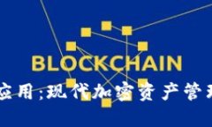 多链钱包应用：现代加密资产管理的新选择