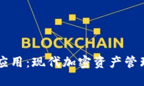 多链钱包应用：现代加密资产管理的新选择