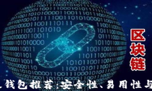 
2023年加密货币顶级钱包推荐：安全性、易用性与多功能性的完美结合