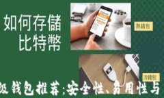 2023年加密货币顶级钱包推荐：安全性、易用性与