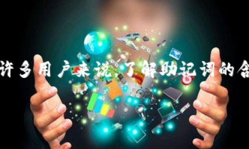 在区块链和数字货币的世界中，助记词是一个非常重要的概念。对于许多用户来说，了解助记词的含义及其作用至关重要。以下是关于“tp钱包导出助记词”的详细解析。

### tp钱包导出助记词的意义及实用指南