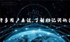 在区块链和数字货币的世界中，助记词是一个非