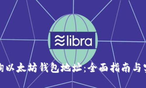 如何查询以太坊钱包地址：全面指南与实用技巧