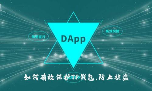 如何有效保护TP钱包，防止被盗