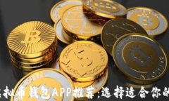 2023年最佳虚拟币钱包APP推荐：选择适合你的安全