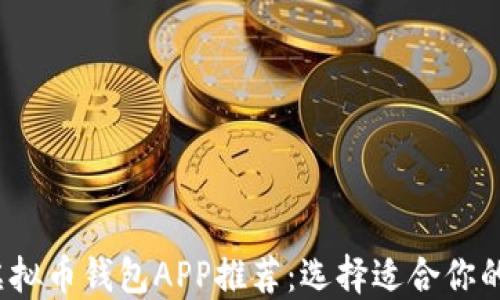 
2023年最佳虚拟币钱包APP推荐：选择适合你的安全投资工具