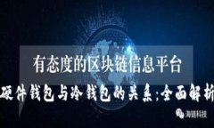 硬件钱包与冷钱包的关系：全面解析