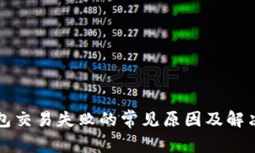 TP钱包交易失败的常见原因及解决方法