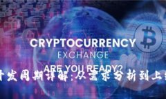 区块链钱包开发周期详解：从需求分析到上线的