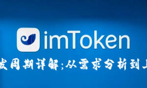 区块链钱包开发周期详解：从需求分析到上线的全景指南