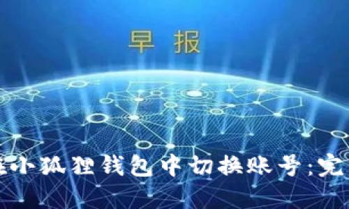 如何在小狐狸钱包中切换账号：完整指南