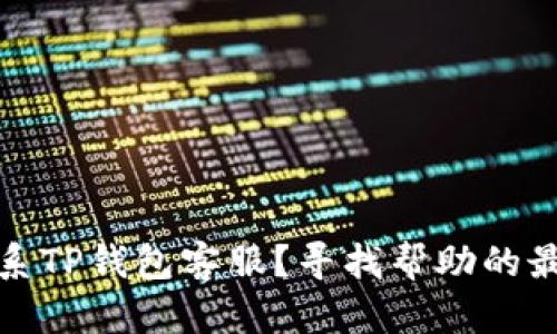 如何联系TP钱包客服？寻找帮助的最佳途径