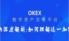 比特币钱包与区块链的深度解析：如何理解这一