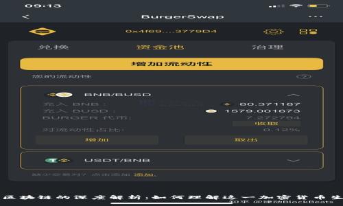 比特币钱包与区块链的深度解析：如何理解这一加密货币生态的核心联系