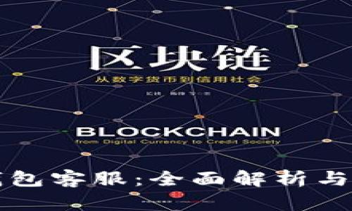 安卓TP钱包客服：全面解析与使用指南