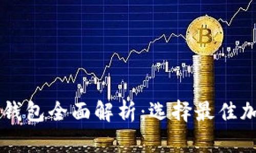 主流数字资产钱包全面解析：选择最佳加密钱包的指南