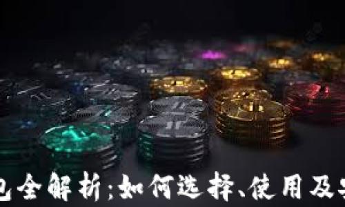 
区块链钱包全解析：如何选择、使用及安全性分析