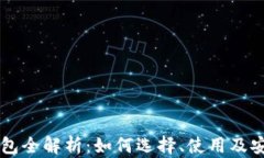 区块链钱包全解析：如何选择、使用及安全性分