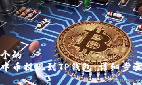思考一个的  
如何将中币提现到TP钱包：详细步骤与技巧