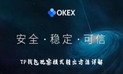 TP钱包观察模式转出方法详解