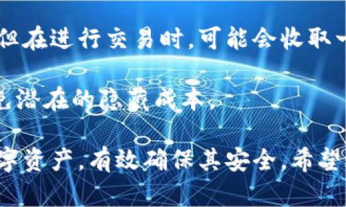   什么是比特币超级钱包？全面解析与使用指南 / 

 guanjianci 比特币, 超级钱包, 加密货币, 钱包安全 /guanjianci 

比特币超级钱包是一种特殊类型的数字钱包，专为存储和管理比特币及其他加密货币而设计。近年来，随着加密货币的普及和投资热潮，超级钱包的功能和安全性变得愈加重要。本文将深入探讨比特币超级钱包的定义、特点、安全性、使用指南以及与之相关的一些常见问题。

什么是比特币超级钱包？
比特币超级钱包是环绕比特币的一个关键组成部分。它不仅仅是一个存储加密货币的地方，更是一个提供各种增值服务的平台。超级钱包不仅允许用户接收和发送比特币，还支持多种其它加密货币的管理。其主要特点包括用户友好的界面、出色的安全性和丰富的功能。

比特币超级钱包的主要特点
1. strong多重加密技术/strong：超级钱包通常采用多种加密技术来保护用户的数字资产。这包括私钥加密、双因素认证（2FA）和生物识别技术。

2. strong多币种支持/strong：比特币超级钱包通常还支持多种加密货币，如以太坊、莱特币等。用户可以在一个平台上管理所有数字资产。

3. strong用户友好界面/strong：大多数超级钱包提供简洁直观的用户界面，使得即使是新手也能轻松使用。通过几次点击，用户可以完成交易、查看余额和管理资产。

4. strong增强的安全性/strong：超级钱包往往配备冷存储解决方案，进一步加强了资产的安全性。冷存储即将私钥离线存储，确保即使网络受到攻击，数字资产也能得到保护。

比特币超级钱包的使用指南
使用比特币超级钱包非常简单，以下是一个简要的使用流程：

1. strong下载和安装/strong：从官方渠道下载并安装比特币超级钱包。务必确保下载源的安全性，以避免遭到恶意软件攻击。

2. strong创建账户/strong：按照指示创建一个新账户，设置强密码，并进行身份验证（如果需要）。

3. strong备份种子短语/strong：超级钱包通常会生成一组种子短语，这是恢复账户的关键。务必妥善保存，避免丢失。

4. strong充值比特币/strong：通过扫描二维码或复制地址，将比特币充值到超级钱包中。

5. strong进行交易/strong：在钱包中选择“发送”或“接收”选项，输入相关信息并确认。

比特币超级钱包的安全性
安全性是使用比特币超级钱包时最重要的考虑因素之一。以下是一些保障安全性的建议：

1. strong使用强密码/strong：确保密码复杂而难以猜测，最好包含大写字母、数字和特殊符号。

2. strong启用双因素认证/strong：额外的安全层可以有效防止账户被黑客攻击。

3. strong定期更新软件/strong：确保使用的超级钱包是最新版，更新通常会修复漏洞和增强安全性。

4. strong分开存储大额资产/strong：如果你持有大量比特币，建议将其中一部分转移至冷存储或硬件钱包。

常见问题解答

问题1：比特币超级钱包的安全性如何保障？
比特币超级钱包通过多种安全措施来保障用户资产安全。首先，钱包使用先进的加密技术保护用户的私钥，确保即便数据被盗，攻击者也无法窃取资产。此外，许多钱包支持双因素认证（2FA），用户在每次登录时需提供额外验证信息，极大增加了账户安全性。

同时，钱包的冷存储功能允许用户将资产离线存储，进一步降低因网络攻击而导致的风险。定期更新钱包软件，也能确保用户在使用时具备最新的安全防护措施。

问题2：比特币超级钱包如何进行备份？
备份是保护比特币超级钱包资产的关键步骤。一般而言，当用户开始使用超级钱包时，会生成一组种子短语或恢复词。用户应将其安全保存，最好离线存储，同时避免数字形式的记录，以防被黑客窃取。

此外，许多钱包允许用户导出私钥，一旦设备丢失或损坏，用户可以凭借这些私钥在新设备上恢复账户。因此，使用印刷的方式备份种子短语，放在一个安全的地方是一个明智的选择。

问题3：如何选择合适的比特币超级钱包？
选择合适的比特币超级钱包需要考虑多种因素。首先，安全性是首要考量。确保选择有良好口碑和历史记录的钱包，优先选择支持多重签名和双因素认证的产品。

其次，看钱包是否支持多种加密货币。如果你计划持有除比特币以外的其他资产，选择支持多币种钱包会更方便。此外，用户友好的界面和良好的客户支持也是选择钱包时重要的考量因素。

最后，建议查看钱包的社区反馈和评分，确保选择一个受到信任的产品。

问题4：比特币超级钱包的使用费用如何？
比特币超级钱包的使用费用通常取决于多个因素，不同钱包可能会有不同的收费政策。大部分钱包不收取账户维护费用，但在进行交易时，可能会收取一定的网络转账手续费。这些费用根据网络拥堵情况而变化，通常在高峰时段，费用会有所上涨。

此外，一些钱包可能会提供增值服务，如快速转账或额外存储空间，并因此收费。用户在选择钱包时应关注这些费用，以避免潜在的隐藏成本。

总结来说，比特币超级钱包在现代金融环境中的重要性不言而喻。通过合理的选择和维护，用户能够更好地管理自己的数字资产，有效确保其安全。希望通过本文的解析，能够为您选择和使用比特币超级钱包提供帮助。