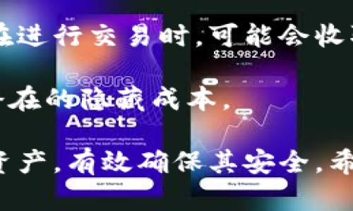   什么是比特币超级钱包？全面解析与使用指南 / 

 guanjianci 比特币, 超级钱包, 加密货币, 钱包安全 /guanjianci 

比特币超级钱包是一种特殊类型的数字钱包，专为存储和管理比特币及其他加密货币而设计。近年来，随着加密货币的普及和投资热潮，超级钱包的功能和安全性变得愈加重要。本文将深入探讨比特币超级钱包的定义、特点、安全性、使用指南以及与之相关的一些常见问题。

什么是比特币超级钱包？
比特币超级钱包是环绕比特币的一个关键组成部分。它不仅仅是一个存储加密货币的地方，更是一个提供各种增值服务的平台。超级钱包不仅允许用户接收和发送比特币，还支持多种其它加密货币的管理。其主要特点包括用户友好的界面、出色的安全性和丰富的功能。

比特币超级钱包的主要特点
1. strong多重加密技术/strong：超级钱包通常采用多种加密技术来保护用户的数字资产。这包括私钥加密、双因素认证（2FA）和生物识别技术。

2. strong多币种支持/strong：比特币超级钱包通常还支持多种加密货币，如以太坊、莱特币等。用户可以在一个平台上管理所有数字资产。

3. strong用户友好界面/strong：大多数超级钱包提供简洁直观的用户界面，使得即使是新手也能轻松使用。通过几次点击，用户可以完成交易、查看余额和管理资产。

4. strong增强的安全性/strong：超级钱包往往配备冷存储解决方案，进一步加强了资产的安全性。冷存储即将私钥离线存储，确保即使网络受到攻击，数字资产也能得到保护。

比特币超级钱包的使用指南
使用比特币超级钱包非常简单，以下是一个简要的使用流程：

1. strong下载和安装/strong：从官方渠道下载并安装比特币超级钱包。务必确保下载源的安全性，以避免遭到恶意软件攻击。

2. strong创建账户/strong：按照指示创建一个新账户，设置强密码，并进行身份验证（如果需要）。

3. strong备份种子短语/strong：超级钱包通常会生成一组种子短语，这是恢复账户的关键。务必妥善保存，避免丢失。

4. strong充值比特币/strong：通过扫描二维码或复制地址，将比特币充值到超级钱包中。

5. strong进行交易/strong：在钱包中选择“发送”或“接收”选项，输入相关信息并确认。

比特币超级钱包的安全性
安全性是使用比特币超级钱包时最重要的考虑因素之一。以下是一些保障安全性的建议：

1. strong使用强密码/strong：确保密码复杂而难以猜测，最好包含大写字母、数字和特殊符号。

2. strong启用双因素认证/strong：额外的安全层可以有效防止账户被黑客攻击。

3. strong定期更新软件/strong：确保使用的超级钱包是最新版，更新通常会修复漏洞和增强安全性。

4. strong分开存储大额资产/strong：如果你持有大量比特币，建议将其中一部分转移至冷存储或硬件钱包。

常见问题解答

问题1：比特币超级钱包的安全性如何保障？
比特币超级钱包通过多种安全措施来保障用户资产安全。首先，钱包使用先进的加密技术保护用户的私钥，确保即便数据被盗，攻击者也无法窃取资产。此外，许多钱包支持双因素认证（2FA），用户在每次登录时需提供额外验证信息，极大增加了账户安全性。

同时，钱包的冷存储功能允许用户将资产离线存储，进一步降低因网络攻击而导致的风险。定期更新钱包软件，也能确保用户在使用时具备最新的安全防护措施。

问题2：比特币超级钱包如何进行备份？
备份是保护比特币超级钱包资产的关键步骤。一般而言，当用户开始使用超级钱包时，会生成一组种子短语或恢复词。用户应将其安全保存，最好离线存储，同时避免数字形式的记录，以防被黑客窃取。

此外，许多钱包允许用户导出私钥，一旦设备丢失或损坏，用户可以凭借这些私钥在新设备上恢复账户。因此，使用印刷的方式备份种子短语，放在一个安全的地方是一个明智的选择。

问题3：如何选择合适的比特币超级钱包？
选择合适的比特币超级钱包需要考虑多种因素。首先，安全性是首要考量。确保选择有良好口碑和历史记录的钱包，优先选择支持多重签名和双因素认证的产品。

其次，看钱包是否支持多种加密货币。如果你计划持有除比特币以外的其他资产，选择支持多币种钱包会更方便。此外，用户友好的界面和良好的客户支持也是选择钱包时重要的考量因素。

最后，建议查看钱包的社区反馈和评分，确保选择一个受到信任的产品。

问题4：比特币超级钱包的使用费用如何？
比特币超级钱包的使用费用通常取决于多个因素，不同钱包可能会有不同的收费政策。大部分钱包不收取账户维护费用，但在进行交易时，可能会收取一定的网络转账手续费。这些费用根据网络拥堵情况而变化，通常在高峰时段，费用会有所上涨。

此外，一些钱包可能会提供增值服务，如快速转账或额外存储空间，并因此收费。用户在选择钱包时应关注这些费用，以避免潜在的隐藏成本。

总结来说，比特币超级钱包在现代金融环境中的重要性不言而喻。通过合理的选择和维护，用户能够更好地管理自己的数字资产，有效确保其安全。希望通过本文的解析，能够为您选择和使用比特币超级钱包提供帮助。