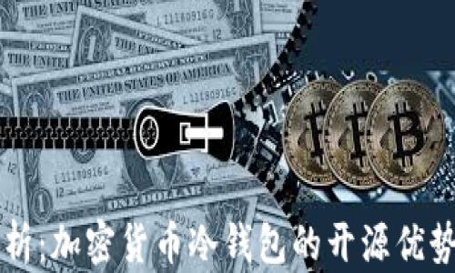 
全面解析：加密货币冷钱包的开源优势与应用
