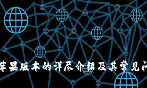 TP钱包苹果版本的详尽介绍及其常见问题解答