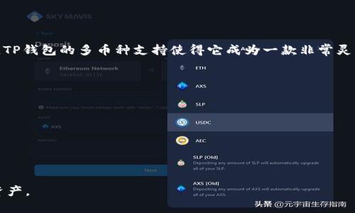   如何在TP钱包中创建波场(TRON)账户 / 

 guanjianci TP钱包, 波场账户, TRON, 加密货币 /guanjianci 

随着区块链技术的不断发展，加密货币逐渐成为人们生活中不可或缺的一部分。在这其中，波场（TRON）项目引起了广泛关注，而TP钱包作为一种流行的数字货币钱包，提供了便捷的方式来创建波场账户和管理你的资产。本文将为大家详细介绍如何在TP钱包中创建波场账户，包括步骤、注意事项以及相关问题解答等内容。

什么是TP钱包？

TP钱包是一款支持多种区块链资产的移动数字钱包，用户可以通过它轻松管理和交易各种加密货币。它的主要特点包括高安全性、用户友好界面和支持多种区块链资产。用户可以在TP钱包中创建多个不同的数字货币账户，方便进行资产管理。

波场(TRON)简介

波场（TRON）是一个基于区块链的去中心化的平台，致力于构建自由内容的全球数字生态系统。波场的目标是通过区块链技术去中心化互联网，用户可直接分享内容，实现价值传递。TRON的原生代币是TRX，它在各种去中心化应用（DApps）和智能合约中被广泛使用。

创建波场账户的步骤

下面将详细介绍如何在TP钱包中创建波场账户，具体步骤包括：

ol
  listrong下载并安装TP钱包/strong/li
  首先，用户需要在手机应用商店下载TP钱包应用。安装完成后，打开应用并进行必要的设置。

  listrong注册账户/strong/li
  用户可以选择使用邮箱或手机号进行注册，需要设置一个安全密码，并认真记录备份助记词，这对于后续的账户恢复非常重要。

  listrong选择波场账户/strong/li
  在TP钱包主界面，用户会看到不同币种的选项，选择“添加资产”或“创建新账户”，然后在列表中找到TRON（波场）并点击。

  listrong完成创建/strong/li
  输入必要的信息后，系统会提示用户确认创建，完成后便可以在钱包中看到波场账户。
/ol

使用TP钱包进行波场交易

创建波场账户后，用户可以通过TP钱包进行波场资产的交易和管理。具体步骤包括：

ol
  listrong充值TRX/strong/li
  用户需要在交易所购买TRX，并将其发送到TP钱包中的波场账户。用户只需复制钱包地址并在交易所进行提币操作即可。

  listrong进行转账/strong/li
  在TP钱包中，用户可以直接选择TRX进行转账，输入收款地址和转账金额，确认后即可完成转账。

  listrongDApps操作/strong/li
  TP钱包支持多种DApps，用户可以通过钱包直接操作各种去中心化应用，体验波场生态的各类服务。
/ol

可能相关的问题

1. TP钱包安全吗？

TP钱包作为一款广受欢迎的数字货币钱包，采用了多种安全措施，包括加密存储、助记词备份等，确保用户的资产安全。然而，用户仍需保持警惕，确保自己的助记词和密码不被泄露。此外，使用TP钱包的过程中，应尽量避免在公共网络环境下进行交易，以降低被攻击的风险。

2. 如何恢复波场账户？

如果用户忘记了TP钱包的密码或设备丢失，可以通过助记词恢复波场账户。用户只需在TP钱包的登录界面找到“恢复账户”选项，输入助记词，便可以找回自己的账户。请务必妥善保管助记词，因为一旦丢失，账户将无法恢复。

3. TP钱包支持哪些其他币种？

TP钱包支持多种加密货币和区块链资产，例如以太坊、比特币、莱特币等。用户可以在TP钱包中添加和管理这些资产，以便进行交易和投资。TP钱包的多币种支持使得它成为一款非常灵活的数字钱包，用户可以根据自己的需求进行选择。

4. 如何避免波场交易中的诈骗行为？

在波场及其他加密货币交易中，诈骗行为时有发生。为了避免落入圈套，用户可以遵循以下几点：ul
  listrong核实信息来源/strong：不要轻信陌生人的信息，不要轻易点击不明链接。/li
  listrong保护助记词和密码/strong：永远不要将助记词和密码透露给任何人，包括声称是官方支持人员的人。/li
  listrong小心投资项目/strong：在投资任何新项目之前，务必进行充分的调查，确认其合法性和安全性。/li
/ul

总之，TP钱包是一款功能强大的数字货币钱包，创建波场账户的过程简单便捷，通过掌握必要的安全知识，用户能更好地管理自己的数字资产。