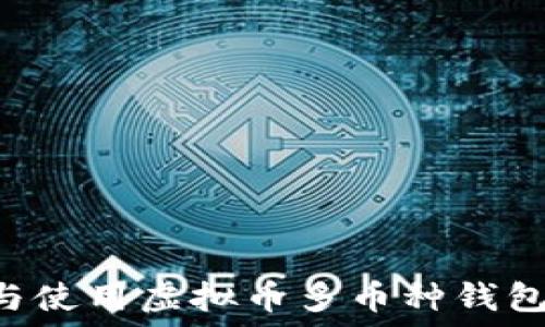   
如何选择与使用虚拟币多币种钱包：全面指南