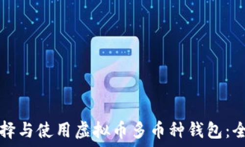   
如何选择与使用虚拟币多币种钱包：全面指南