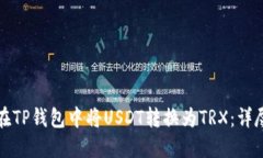 如何在TP钱包中将USDT转换为TRX：详尽指南