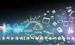 币赢交易所合法吗？深入解析平台的安全性及信