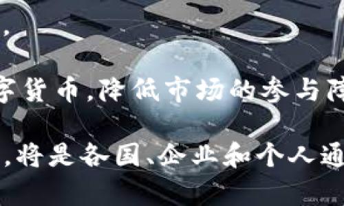 数字货币是指以数字形式存在的货币，其价值和功能与传统货币相似，但与纸币和硬币有所不同。数字货币的特点是，它的存在和交易依赖于电子系统或计算机网络。这种货币形式主要包括加密货币（如比特币、以太坊等）、中央银行数字货币（CBDC）以及其他类型的数字支付工具。随着科技的进步和金融科技的发展，数字货币在全球经济中扮演着越来越重要的角色。

### 数字货币的定义和分类

数字货币可以定义为一种非物理性、基于计算机技术所实现的货币。它的形式多样，涵盖了从传统的电子银行转账到复杂的加密货币系统。通常可以将数字货币分为以下几类：

1. **加密货币**：这是基于区块链技术的货币形式，如比特币和以太坊。它们通过密码学确保交易的安全性，通常没有中央控制机构。
  
2. **中央银行数字货币（CBDC）**：各国中央银行所发行的数字货币，其目的是增强货币政策的有效性和金融系统的安全性。中国的数字人民币就是一个例子。
  
3. **稳定币**：一种与其他资产（如美元或黄金）挂钩的加密货币，旨在减少价格波动。例如，USDT和USDC都是与美元挂钩的稳定币。

4. **数字支付系统**：诸如支付宝和微信支付等电子支付工具，这些平台使得用户可以通过数字方式进行交易。

### 数字货币的发展历程

数字货币的发展历程可以追溯到20世纪90年代。当时，一些先驱者尝试创建一种电子钱包和在线货币。但是，真正打开数字货币大门的是2009年比特币的诞生。比特币的出现标志着去中心化数字货币的开始，解决了双重支付问题并保证了交易的匿名性。

随着技术的进步，越来越多的加密货币涌现出来。2015年，以太坊的出现引入了智能合约的概念，使得数字货币的应用场景更加广泛。近年来，各国政府对数字货币的重视不断增强，尤其是中央银行数字货币(CBDC)的研发，意味着数字货币正在逐渐被主流金融系统接受。

### 数字货币的优势与挑战

#### 优势

1. **降低交易成本**：数字货币的交易可以通过区块链等技术实现低成本甚至零费用的转账。

2. **提高交易速度**：传统金融交易可能需要几天时间，而数字货币的交易在几分钟内即可完成。

3. **提高交易安全性**：加密货币利用区块链技术，使得交易过程透明且难以篡改。

4. **全球性**：数字货币不受地理限制，使得跨境交易变得更加简单。

#### 挑战

1. **波动性**：许多加密货币价格波动较大，给投资者带来风险。

2. **监管问题**：许多国家尚未完全确定数字货币的监管框架，不确定性较高。

3. **安全问题**：尽管区块链技术相对安全，但数字钱包和交易平台可能遭受黑客攻击，导致资金损失。

4. **普及性**：数字货币在全球范围内仍需教育和普及，许多人对其缺乏了解。

### 相关问题探讨

#### 问题一：数字货币与传统货币的区别是什么？

数字货币与传统货币的区别

数字货币和传统货币即法定货币之间存在许多关键区别。这些区别不仅体现在其形式上，还涉及到功能、流通方式以及监管等多个层面。

1. **形式**：传统货币一般以纸币或硬币的形式存在，而数字货币则是以数字形式存储，无形无质。

2. **交易方式**：传统货币的交易通常需要通过银行等中介机构进行，而数字货币的交易则可以在不需要中介的情况下直接进行，利用区块链技术实现点对点的交易。

3. **中央控制**：传统货币由国家中央银行发行和管理，受到严格监管；而大多数数字货币（尤其是加密货币）则是去中心化的，没有单一实体能够控制其供给和价值。

4. **安全性与隐私性**：尽管数字货币的交易在一定程度上是透明的，但其匿名性使得一些人认为它在一定程度上更安全，反观传统货币在电子交易环境下更易受到欺诈与盗窃的威胁。

5. **波动性**：一般而言，传统货币的价值较为稳定，而大多数加密货币的价值波动较大，可能在短时间内出现剧烈变化，带来投资风险。

6. **接受度**：在现阶段，传统货币在全球范围内有更高的接受度，而数字货币仍在发展中，亦受到多国法律和市场环境的限制。

经过分析，数字货币与传统货币在许多方面存在着显著的区别，每种货币都有其独特的优势和挑战。

#### 问题二：数字货币的安全性如何保障？

数字货币的安全性保障

在数字货币迅速发展的同时，安全性问题也成为广大用户和投资者关注的焦点。数字货币的安全性主要由其技术实现、存储方式以及使用场景决定。

1. **区块链技术**：数字货币通常基于区块链技术，区块链通过去中心化的方式使得数据透明且不可篡改。每笔交易都被记录在区块上，而区块之间通过哈希算法链接，使得数据链条完整且安全。这意味着，任何试图更改已记录数据的行为都将被迅速识别并拒绝。

2. **加密技术**：大部分加密货币使用了高强度的密码学算法来保护交易信息和用户数据。私钥的存在使得只有持有人才能对相关余额进行操作，而公开密钥则是账户地址的代名词，确保交易的隐私性。

3. **安全存储**：用户可以选择将加密货币存储在不同类型的钱包中，包括热钱包和冷钱包。热钱包一般连接互联网，适合频繁交易的用户；冷钱包则是离线存储，适合长期保管。而选择冷钱包，可以最大限度地降低被黑客攻击的风险。

4. **多重身份验证**：许多交易平台和钱包都引入了多重身份验证（Multi-Factor Authentication, MFA），用户在进行交易时需要提供多种证明身份的信息，如短信验证码、邮箱确认等，进一步提升账户的安全性。

5. **教育和意识培养**：用户的安全意识也是保护自己数字资产的重要环节，避免下载不明链接、参与可疑交易等，都能减少被攻击的风险。

虽然数字货币的安全性技术保障体系逐渐完善，但用户仍需保持高度警惕，采用多层保障措施，最大程度上确保资产安全。

#### 问题三：数字货币对经济的影响有哪些？

数字货币对经济的影响

数字货币的出现和普及对全球经济产生了深远的影响，涵盖了金融、贸易、政策和社会等多个领域。

1. **金融体系的变革**：数字货币的应用正在对传统金融体系产生冲击。传统的银行、支付机构等中介角色正在受到挑战，去中心化的金融（DeFi）概念逐渐受到关注，许多金融服务可以在没有传统银行的情况下实现。这可能导致银行行业的结构性变化，同时促使传统金融机构加速数字化转型。

2. **跨境支付的便利性**：数字货币使得国际贸易和跨境交易变得更加便利和高效。使用数字货币进行交易可以省去汇率变动和中介费用的问题，从而降低交易成本，提升商贸效率。此外，数字货币的去中心化特性降低了被特定国家货币价值波动所影响的风险。

3. **中央银行数字货币的影响**：各国央行推出的数字货币有潜力改善货币政策实施的方式，同时提供对加密货币市场的监管，从而平衡创新和风险管理。同时，CBDC可以提升金融系统的稳定性，也可能会改变商业银行与中央银行之间的关系。

4. **投资和资产配置**：数字货币成为新的投资资产类别。许多投资者开始将数字货币作为多元化投资组合的一部分。由于其未来潜力被广泛看好，这导致数字货币市场中的资金流入加速，推高其市场价值，但同时也增加了市场的波动性和风险。

5. **社会和法律问题**：数字货币的普及引发了各国的政策和法律讨论，有些国家可能因为风险防控或资本管制等原因对数字货币进行压制，而有些国家则选择推动其发展。不同的政策会影响数字货币的未来走向，对国际贸易和投资环境也会产生影响。

综合来看，数字货币的影响是多方面的，既为经济发展带来了机遇，也带来了挑战。各国在推动数字经济的同时需要公平、合理地制定政策，以确保经济的健康发展。

#### 问题四：未来数字货币的发展趋势是什么？

未来数字货币的发展趋势

随着科技的不断进步和消费者需求的变化，数字货币在未来将呈现出一系列新的发展趋势。

1. **技术进步**：区块链技术和智能合约将继续成熟，带来更高效的交易和更广泛的应用场景。可扩展性、安全性和互操作性将是未来数字货币技术发展的重点。

2. **监管与合规**：随着数字货币的普及，全球对其监管讨论将愈加激烈。各国可能会逐步整合数字货币的法律法规，以形成国际统一标准，这将为数字货币的发展提供更清晰的方向。

3. **中央银行数字货币的兴起**：越来越多的国家将推出自己的CBDC，中央银行数字货币的使用将变得更加广泛，改变人们的支付习惯和消费模式。CBDC的推出将为金融科技的进一步发展提供支持，连接数字和传统金融市场。

4. **数字经济的加速发展**：数字货币将使得数字经济更加蓬勃发展。电商、共享经济、创新创业等领域都将受益于数字货币的便利性和可获得性，推动商业模式的转型和升级。

5. **金融 inclusion**：数字货币及其相关支付系统有可能进一步推动金融服务的普及，给予未被银行覆盖的群体更易获取的金融服务，从而促进全球经济的包容性发展。

6. **社会认知的提升**：随着对数字货币认识的加深，越来越多的人将参与到数字货币的投资和使用之中。同时，教育和培训也将帮助用户更好地了解如何安全地使用数字货币，降低市场的参与障碍。

总体来说，未来数字货币将持续影响世界经济、金融市场及社会结构，但其发展也伴随着潜在的风险与挑战。保持灵活与开放的心态，在积极适应的同时，承担起相应的责任，将是各国、企业和个人通向数字货币未来的关键。