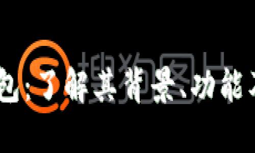 ## TP钱包：了解其背景、功能及使用指南