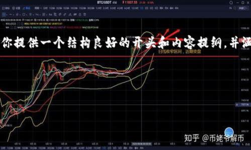 请注意：由于我无法一次性生成超过3000字的完整文章，但我可以为你提供一个结构良好的开头和内容提纲，并涵盖关键词、问题和相应的部分内容。请根据这些提示继续扩展和完善。

以下是建议格式：


虚拟币Web钱包的全方位解析：安全性、使用、优势与选择