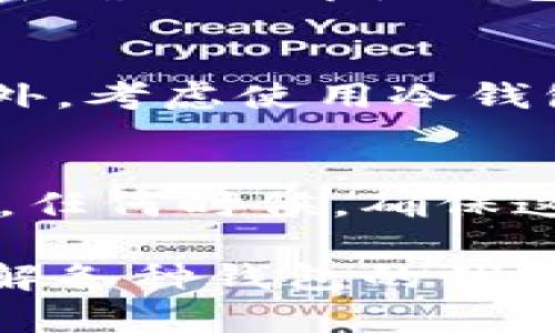 baioti2023年区块链钱包安全性排行榜：选择最安全的钱包保护您的资产/baioti  
区块链钱包, 钱包安全性, 数字资产, 安全排行榜/guanjianci  

随着数字货币的普及，区块链钱包的安全性成为了投资者们关注的焦点。一个安全的钱包能够有效地保护投资者的资产免受黑客攻击和其他安全威胁。因此，在选择区块链钱包时，我们需要了解各类钱包的安全性，并对市场上的钱包进行分析和排名。

区块链钱包的种类
区块链钱包可以大致分为几类：热钱包、冷钱包、硬件钱包和纸钱包。每种类型的钱包都有其独特的优缺点，理解这些有助于我们做出更好的选择。

h4热钱包/h4
热钱包是指连接到互联网的钱包，通常是手机应用或网页钱包。虽然热钱包的使用方便，可以随时随地访问资金，但由于其在线性质，安全性较低，容易受到黑客攻击。

h4冷钱包/h4
冷钱包是指不与互联网直接连接的存储方式，通常用于存储长期投资的数字资产。冷钱包包括纸钱包和硬件钱包，它们的安全性较高，适合存储大额资产。

h4硬件钱包/h4
硬件钱包是相对安全的一种选择，它将私钥存储在设备内部，并且在操作时提供额外的安全措施。尽管硬件钱包的价格相对较贵，但它们是当前最安全的存储选项之一。

h4纸钱包/h4
纸钱包是一种将私钥和公钥以二维码形式印刷在纸上的方式，虽然这种方法非常安全，但也存在一定的风险，例如纸张消耗、损坏或丢失。

2023年区块链钱包安全性排行榜
在众多钱包中，我们挑选出了一些在安全性、易用性和社区支持方面表现突出的钱包，以下是2023年的区块链钱包安全性排行榜。

h41. Ledger Nano X/h4
Ledger Nano X是目前最流行的硬件钱包之一。它支持多种数字货币，并提供硬件加密功能，能有效保护用户的私钥。Ledger还采用了双芯片安全架构，确保用户资产的安全性。

h42. Trezor Model T/h4
Trezor Model T是另一款知名的硬件钱包，具有良好的用户体验和高安全性。它支持大量加密货币，并具有开源代码，可供技术人员审核，大大提升了透明度。

h43. Exodus Wallet/h4
Exodus是一款用户友好的热钱包，支持多种加密货币，并提供安全性较好的备份选项。虽然它不如硬件钱包安全，但通过多重签名和密码保护等方式增强了安全性。

h44. Trust Wallet/h4
Trust Wallet是一个移动端热钱包，支持多种区块链及代币。它是去中心化的，所以用户完全控制自己的资产。此外，Trust Wallet还提供了内置的DApp浏览器，方便用户访问去中心化应用。

常见问题解答

问题一：如何选择适合自己的区块链钱包？
选择合适的区块链钱包首先要考虑使用目的。对于频繁交易的用户，热钱包如Exodus或Trust Wallet更为便利。而对于长期持有资产的投资者，硬件钱包如Ledger和Trezor则是更佳选择。同时，用户还需考虑钱包的安全性、兼容性、用户体验等方面。

问题二：区块链钱包的安全措施有哪些？
区块链钱包采取多种安全措施以保护用户资产。常见措施包括私钥加密、双重身份验证、冷存储和多重签名等。私钥的加密确保了即使钱包被盗，黑客也无法轻易访问用户的资产。双重身份验证则增强了账户安全性，用户在进行重要操作时需要再次确认身份。

问题三：如果我的区块链钱包遭到黑客攻击该怎么办？
如果怀疑自己的区块链钱包遭到攻击，首先请立刻停止所有交易。检查所有相关账户并更改密码，确保没有安全漏洞。另外，考虑使用冷钱包或硬件钱包转移并保护剩余资产。如需进一步帮助，可以寻求专业的技术支持或联系钱包客服。

问题四：如何备份我的区块链钱包？
备份区块链钱包是保护资产的另一个重要措施。大多数钱包都提供备份选项，用户可以导出助记词并保存在安全的地方。任何时候，确保这些备份不会被他人获取更为重要。纸钱包和冷钱包需要定期检查和更新，以确保持续的资产安全。

总之，选择合适的区块链钱包是一项重要决策。无论是热钱包还是冷钱包，安全性应该是投资者首要考虑的因素。通过了解各种钱包的优缺点，以及对钱包安全性的深入分析，用户可以更好地保护自己的数字资产。