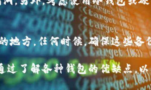 baioti2023年区块链钱包安全性排行榜：选择最安全的钱包保护您的资产/baioti  
区块链钱包, 钱包安全性, 数字资产, 安全排行榜/guanjianci  

随着数字货币的普及，区块链钱包的安全性成为了投资者们关注的焦点。一个安全的钱包能够有效地保护投资者的资产免受黑客攻击和其他安全威胁。因此，在选择区块链钱包时，我们需要了解各类钱包的安全性，并对市场上的钱包进行分析和排名。

区块链钱包的种类
区块链钱包可以大致分为几类：热钱包、冷钱包、硬件钱包和纸钱包。每种类型的钱包都有其独特的优缺点，理解这些有助于我们做出更好的选择。

h4热钱包/h4
热钱包是指连接到互联网的钱包，通常是手机应用或网页钱包。虽然热钱包的使用方便，可以随时随地访问资金，但由于其在线性质，安全性较低，容易受到黑客攻击。

h4冷钱包/h4
冷钱包是指不与互联网直接连接的存储方式，通常用于存储长期投资的数字资产。冷钱包包括纸钱包和硬件钱包，它们的安全性较高，适合存储大额资产。

h4硬件钱包/h4
硬件钱包是相对安全的一种选择，它将私钥存储在设备内部，并且在操作时提供额外的安全措施。尽管硬件钱包的价格相对较贵，但它们是当前最安全的存储选项之一。

h4纸钱包/h4
纸钱包是一种将私钥和公钥以二维码形式印刷在纸上的方式，虽然这种方法非常安全，但也存在一定的风险，例如纸张消耗、损坏或丢失。

2023年区块链钱包安全性排行榜
在众多钱包中，我们挑选出了一些在安全性、易用性和社区支持方面表现突出的钱包，以下是2023年的区块链钱包安全性排行榜。

h41. Ledger Nano X/h4
Ledger Nano X是目前最流行的硬件钱包之一。它支持多种数字货币，并提供硬件加密功能，能有效保护用户的私钥。Ledger还采用了双芯片安全架构，确保用户资产的安全性。

h42. Trezor Model T/h4
Trezor Model T是另一款知名的硬件钱包，具有良好的用户体验和高安全性。它支持大量加密货币，并具有开源代码，可供技术人员审核，大大提升了透明度。

h43. Exodus Wallet/h4
Exodus是一款用户友好的热钱包，支持多种加密货币，并提供安全性较好的备份选项。虽然它不如硬件钱包安全，但通过多重签名和密码保护等方式增强了安全性。

h44. Trust Wallet/h4
Trust Wallet是一个移动端热钱包，支持多种区块链及代币。它是去中心化的，所以用户完全控制自己的资产。此外，Trust Wallet还提供了内置的DApp浏览器，方便用户访问去中心化应用。

常见问题解答

问题一：如何选择适合自己的区块链钱包？
选择合适的区块链钱包首先要考虑使用目的。对于频繁交易的用户，热钱包如Exodus或Trust Wallet更为便利。而对于长期持有资产的投资者，硬件钱包如Ledger和Trezor则是更佳选择。同时，用户还需考虑钱包的安全性、兼容性、用户体验等方面。

问题二：区块链钱包的安全措施有哪些？
区块链钱包采取多种安全措施以保护用户资产。常见措施包括私钥加密、双重身份验证、冷存储和多重签名等。私钥的加密确保了即使钱包被盗，黑客也无法轻易访问用户的资产。双重身份验证则增强了账户安全性，用户在进行重要操作时需要再次确认身份。

问题三：如果我的区块链钱包遭到黑客攻击该怎么办？
如果怀疑自己的区块链钱包遭到攻击，首先请立刻停止所有交易。检查所有相关账户并更改密码，确保没有安全漏洞。另外，考虑使用冷钱包或硬件钱包转移并保护剩余资产。如需进一步帮助，可以寻求专业的技术支持或联系钱包客服。

问题四：如何备份我的区块链钱包？
备份区块链钱包是保护资产的另一个重要措施。大多数钱包都提供备份选项，用户可以导出助记词并保存在安全的地方。任何时候，确保这些备份不会被他人获取更为重要。纸钱包和冷钱包需要定期检查和更新，以确保持续的资产安全。

总之，选择合适的区块链钱包是一项重要决策。无论是热钱包还是冷钱包，安全性应该是投资者首要考虑的因素。通过了解各种钱包的优缺点，以及对钱包安全性的深入分析，用户可以更好地保护自己的数字资产。