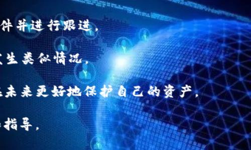 交易所提币到TP钱包的追踪方法与隐私性分析

交易所, 提币, TP钱包, 追踪/guanjianci

在数字货币的交流与交易中，提币（从交易所提现到个人钱包）是一个重要的步骤。近年来，TP钱包作为一种流行的数字货币钱包，吸引了大量用户的关注。其中，很多用户会有一个问题：交易所提币到TP钱包能追踪到吗？这个问题不仅涉及到技术层面，还涉及到用户的隐私。

首先，我们需要了解什么是提币，交易所如何处理提币请求，以及钱包的功能和结构。

### 一、提币流程概述

提币通常是指用户在数字货币交易所上出售或交易其数字资产后，将其资金转移到个人钱包的过程。在这个过程中，交易所会先接收用户的提币请求，然后在验证无误后，将所请求的数字资产转移到用户提供的钱包地址。

在这个流程中，用户需要输入相应的钱包地址，选择提币数量，并根据交易所的规定支付一定的手续费。当提币请求提交后，交易所会根据区块链网络的情况进行处理。

### 二、TP钱包的基本功能

TP钱包是一个多功能的数字货币钱包，支持多种主流区块链网络。其主要功能包括：

1. **存储和管理数字资产**：用户可以将不同的数字货币存储在TP钱包中，方便管理和交易。
   
2. **交易功能**：用户可以通过TP钱包进行购买、出售、兑换等操作，实现数字资产的流转。

3. **提币功能**：用户可以将资产从交易所提取到TP钱包，确保资产的安全性和可控性。

4. **隐私保护**：TP钱包采取一系列措施来保护用户的隐私，包括但不限于数据加密和身份验证。

### 三、提币后如何追踪

提币后，用户能够通过区块链浏览器追踪到交易记录。这是因为所有的提币操作都会在区块链上有记录。

1. **区块链透明性**：区块链的分布式账本技术确保了每一次交易都可以被任何人查看。用户可以在相关区块链浏览器上输入自己的钱包地址，查看到这笔交易的详细信息，包括交易金额、时间和确认状态等。

2. **追踪过程**：在用户提交提币请求后，交易所会将该请求记录在区块链上，之后，用户可以通过其TP钱包地址去查询相关交易记录。在某些情况下，用户还可以追踪到资金的流向。

### 四、隐私性分析

尽管区块链的透明性为追踪交易提供了便利，但这也引发了对用户隐私的担忧。

1. **地址与身份绑定**：在区块链上，钱包地址是公开的。如果用户将其TP钱包地址与其他身份信息（如社交媒体账户、交易所账号等）关联，其他人就能够通过该地址追踪到用户的交易历史。

2. **隐私币的使用**：为了增强隐私保护，一些用户选择使用隐私币（如Monero、Zcash等），这些币种通过不同的技术手段（如环签名、隐匿地址等）来隐藏交易参与方的身份，提供更强的隐私保护。

### 相关问题

下面我们将讨论四个与交易所提币到TP钱包的追踪相关的问题：

#### 1. 提币到TP钱包是否会被交易所知道？

在大多数情况下，交易所会知道用户从其平台提币到哪一个钱包。交易所通常会记录所有提币请求，并记录目的地钱包地址。因此，若用户的钱包地址在交易所的记录中，交易所就能了解相关的交易情况。

一方面，交易所需要进行这些记录以符合反洗钱（AML）和了解客户（KYC）的法规。这意味着如果后续出现了与该钱包地址相关的可疑活动，交易所可能会主动进行调查。此外，交易所有责任保护平台的安全，防止潜在的欺诈行为。

另一方面，虽然交易所可以知道提币的目的地地址，但他们可能无法直接追踪该地址上的所有后续交易。在某些情况下，如果用户继续使用该钱包进行其他交易，交易所可能不会再关注该地址与其交易历史的关系。

#### 2. TP钱包内的交易能否被追踪？

是的，TP钱包内的交易也是可追踪的。这是因为所有的区块链交易都会在网络上留下痕迹。无论交易是否通过中心化的交易所，TP钱包内的每一笔转账和交易都会被记录在区块链上，用户只需打开相应的区块链浏览器输入钱包地址即可查询到详细的交易信息。

然而，虽然TP钱包本身会记录交易，但如果用户选择使用隐私币或者进行链下交易，追踪的难度可能会增加。隐私币通过加密交易、混合服务等手段减少透明度，从而增强用户的隐私保护。

另外，如果用户在TP钱包中频繁使用同一地址，所有相关的交易记录都会集中在同一地址下，这样更容易被第三方分析工具追踪到并与用户身份关联。

#### 3. 如何保护提币后的隐私？

保护提币后的隐私是一项复杂而重要的任务。以下是一些方法，用户可以通过这些方法来保护他们的隐私：

1. **使用新地址提币**：在每次提币时，用户可以选择生成一个新的钱包地址，这样每次提币的地址都不同，有助于避免将所有交易记录与单一地址绑定。

2. **使用隐私币**：如前所述，隐私币能有效隐藏交易信息和参与方。比如，使用Monero或Zcash等，可以增强交易的匿名性。

3. **混合服务**：一些服务提供商能够将用户的资金与其他用户的资金混合，增加交易的不可追踪性。用户可以选择在进行重要交易时使用此类服务。

4. **避免信息泄露**：用户应保持低调，避免在社交媒体上公开自己的钱包地址或交易金额，从而减小身份被追踪的风险。

5. **定期检查交易记录**：定期通过区块链浏览器查看自己的交易记录，观察是否有可疑活动，并及时采取措施。

只要保持警惕，采取必要的预防措施，用户就能在一定程度上保护他们在提币到TP钱包后的隐私。

#### 4. 如果TP钱包被泄露，如何补救？

如果TP钱包的私钥或助记词被泄露，用户的资金就可能会面临被盗的风险，补救起来相对复杂，以下是一些建议：

1. **立即将资金转移**：如果用户发现自己的钱包可能被泄露，及时将资金转移到另一个新钱包是最重要的步骤。确保新钱包未暴露过相关信息。

2. **检查账户安全**：确认用户是否启用了两步验证和其他安全设置，如生物识别，保证账户的安全性。

3. **变更相关密码**：改变与钱包或相关交易所账户的所有密码，关闭该钱包的访问权限。

4. **与客服联系**：如果是知名钱包或者交易所的相关账号被泄露，用户应立即联系相关客服，通常他们可以记录事件并进行跟进。

5. **提高安全意识**：之后，用户应加强对数字资产安全的认知，学习更多关于如何保护资金的知识，避免未来再次发生类似情况。

数字资产的安全和隐私是每个用户在使用时需高度注意的内容，花时间对这些问题进行调研和学习，将有助于用户在未来更好地保护自己的资产。

以上是对“交易所提币到TP钱包能追踪到吗”的详细解读，以及相关问题的深入分析，希望能为用户提供有用的信息和指导。