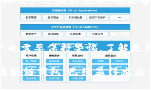   区块链钱包的更新与维护：如何确保安全与最优使用体验 / 

 guanjianci 区块链钱包, 钱包更新, 安全性, 用户体验 /guanjianci 

## 引言

区块链技术的迅猛发展，使得各种数字货币和去中心化应用（DApp）如雨后春笋般涌现，而区块链钱包作为用户存储和管理这些数字资产的重要工具，其重要性不言而喻。对于区块链钱包的更新，很多用户可能只关注新功能的发布和界面，却忽视了更新背后所承载的安全性和用户体验的提升。

在这篇文章中，我们将深入探讨区块链钱包的更新频率、内容、重要性，以及用户在更新过程中应注意的事项。同时，我们还将探讨几个与此主题相关的问题，帮助用户更好地理解和使用区块链钱包。

## 区块链钱包的更新必要性

### 新功能的发布

区块链钱包更新的一个主要目的，就是不断引入新功能来提升用户的操作体验。例如，某些钱包可能会增加对新兴加密货币的支持，或者引入多重签名功能，增强资产的安全性。这些更新使得用户可以更方便地管理他们的数字资产，同时能够更好地适应不断变化的加密货币市场。

### 安全性提升

安全性是区块链钱包最重要的特性之一。随着技术的进步，黑客攻击手段也在不断演变，因此钱包开发者需要持续更新软件，修复漏洞并加强安全性。例如，钱包可能会在更新中修复已知的安全漏洞，或引入新算法来增强加密技术，以确保用户资产的安全。这不仅可以保护用户的凌驾资产，也有利于提高用户对钱包的信任度。

### 界面

用户体验是影响用户使用钱包的一个关键因素。定期的更新通常包括界面设计的，使得用户操作更加直观、简便。例如，开发者可能会重新设计导航栏，让用户更容易找到他们需要的功能。这种不仅提升了美观度，也使得用户在使用时更加流畅，从而提高用户粘性。

## 如何进行区块链钱包的更新

在了解了更新的重要性后，用户也需要知道如何有效地进行更新。

### 自动更新

大多数现代区块链钱包都提供自动更新的功能。一旦检测到有新的版本可用，钱包会自动下载并安装更新。这种方式比较省事，用户只需在有网络的状态下保持应用程序的活跃状态即可。

### 手动更新

有些用户可能会选择手动更新，特别是那些在使用老旧手机或设备的用户。一般来说，用户可以前往钱包的官方网站或者应用商店，查找最新版本并下载。在进行手动更新时，用户需要确保下载来自官方渠道，避免感染恶意软件。

### 版本查看

在更新前，用户可以查看当前钱包的版本信息，以确认自己是否需要更新。大部分钱包在设置中都会显示当前版本号，用户应定期检查，确保自己使用的版本是最新的。

### 备份与恢复

在更新区块链钱包之前，建议用户做好备份，以防万一。在更新过程中可能会出现意外情况，导致用户的资产丢失。因此，备份助记词和私钥是非常重要的。

## 相关问题探讨

### 问题一：区块链钱包的更新频率应该是多久一次？

更新频率的影响因素

区块链钱包的更新频率通常受到几个因素的影响，包括技术发展、用户反馈和安全问题等。技术的快速演进要求开发者必须及时发布版本，以修复漏洞、增加新功能或提升性能。通常，对于一个成熟的区块链钱包项目，至少应该每季度进行一次较大的版本更新，并在此期间进行小规模的补丁更新。

用户反馈的重要性

用户反馈在更新频率中扮演着重要角色。开发者需要对用户的意见和建议进行分析，并通过更新来改善产品。一些用户发现的问题，可能在后续的版本中得以解决，这样可以提升用户满意度并吸引新的用户。

### 问题二：钱包更新后需要注意哪些安全性问题？

更新后的安全审核

每次钱包更新后，用户最应该关注的是安全性问题。更新可能引入新的功能，也可能存在未被发现的漏洞。因此，用户在更新后，需关注官方渠道发布的安全性报告，了解是否存在潜在的风险。

私钥和助记词的保护

在更新过程中，如果用户需要重新输入助记词或私钥，务必确保在安全的环境中进行操作。有些假冒网站可能会以更新的名义要求用户输入敏感信息，导致资产丢失。用户应当保持警惕，确保自己访问的是正版钱包和官方网站。

### 问题三：如何选择稳定且频繁更新的钱包？

看开发者和社区支持

在选择区块链钱包时，用户应该特别关注钱包的开发团队和社区支持。一个活跃的开发团队会频繁发布更新，解决用户反馈的问题，同时保持钱包的安全性。而社区的活跃度则反映了用户对钱包的认可度，往往是一个稳定钱包的重要指标。

研究用户评价和评分

在选择钱包时，用户可以参考其他用户的评价和评分。各大应用商店和区块链论坛上，会有很多用户分享他们的使用经验，选择那些评分高且好评如潮的钱包，通常可以降低风险，保障资产安全。

### 问题四：更新后用户体验如何？

简化操作流程

更新后，钱包的用户界面设计和操作流程可能会出现变化，用户需要花时间来适应新的操作方式。开发者在设计更新时，应该尽量简化操作流程，让用户一目了然，减少学习成本。

提供明确的更新说明

在更新发布时，开发者应提供清晰的更新说明，告诉用户此次更新包括哪些新功能、修复了哪些问题、需要用户注意哪些事项。这样的透明度不仅能辅助用户适应新版本，也能够提高用户对钱包的信任感。

## 总结

区块链钱包的更新是保障用户资产安全和提升使用体验的关键环节。通过定期的更新，钱包开发者能够引入新功能、增强安全性、用户界面。然而，用户也需要保持警惕，了解更新的必要性及其可能带来的风险，定期检查钱包版本，并确保在官方渠道下载更新，以保护自身资产的安全。

希望通过本文的了解，能够帮助到广大区块链钱包用户，提升他们的使用体验和安全意识。在数字资产日益受到重视的今天，选择和使用安全可靠的区块链钱包，已经显得尤为重要。