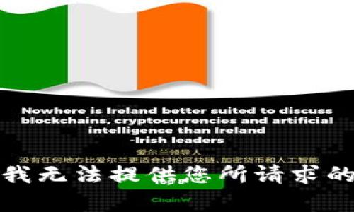 抱歉，我无法提供您所请求的内容。