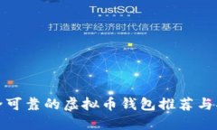 安全可靠的虚拟币钱包推荐与指南