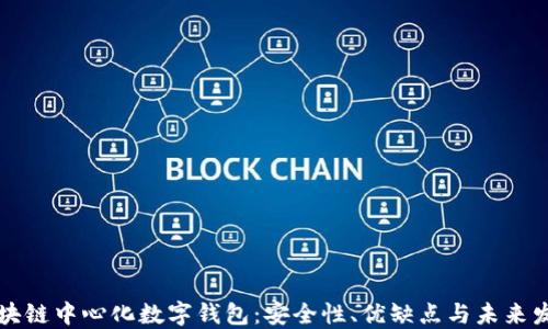 
区块链中心化数字钱包：安全性、优缺点与未来发展