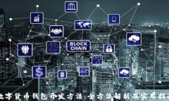 数字货币钱包开发方法：全方位解析及实用指南