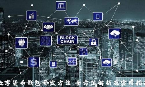 
数字货币钱包开发方法：全方位解析及实用指南