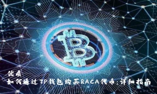 优质
如何通过TP钱包购买RACA代币：详细指南