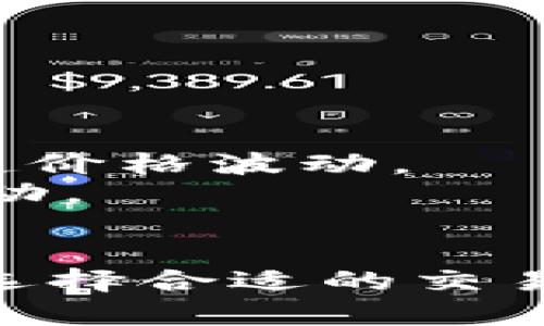 biao ti/biao ti交易所比特币钱包余额：如何查询与管理你的比特币资产/biao ti

比特币, 钱包余额, 交易所, 加密货币/guanjianci

引言
在当今的数字经济中，比特币作为一种重要的加密货币，受到了越来越多的关注。随着比特币价格的波动和市场的变化，投资者和用户需要实时了解自己的比特币钱包余额，以便做出明智的投资决策。交易所比特币钱包余额的查询和管理对于每个投资者来说都是必不可少的环节。

一、什么是比特币钱包?
比特币钱包是一种用于存储和管理比特币的应用程序或服务。比特币本质上是一种数字货币，存储在区块链上，而钱包则是用来访问这些货币的工具。比特币钱包可以分为热钱包和冷钱包两种类型：
1. **热钱包**：是连接互联网的比特币钱包，便于快速交易和使用，通常运行在移动设备、桌面或网络平台上。由于其连接网络，安全性略低。
2. **冷钱包**：是离线存储的比特币钱包，安全性极高，比较适合长期保存比特币。常见的冷钱包有硬件钱包和纸质钱包。
无论您选择哪种类型的比特币钱包，了解如何查询和管理您的钱包余额都是至关重要的。

二、如何查询交易所的比特币钱包余额?
查询交易所的比特币钱包余额通常可以通过以下步骤实现：
1. **注册并登录交易所账户**：您需要选择一个知名的加密货币交易所并注册账户。常见的交易所有Binance、Coinbase、Kraken等。一旦注册成功，使用您的账户信息登录。
2. **访问资产或钱包页面**：大多数交易所都有一个“资产”或“钱包”和“余额”的标签。当您登录交易所后，在账户仪表盘或者主界面上寻找相关的选项。
3. **查看余额信息**：在资产页面，您可以看到各类数字货币的余额信息，包括比特币、以太坊等。如果您持有比特币，它的余额将以您指定的货币（如USDT或法币）显示。
4. **实时更新**：注意，交易所的比特币钱包余额是实时更新的，随时可能受到市场行情的影响。

三、比特币钱包余额管理技巧
有效地管理比特币钱包余额对确保投资安全至关重要。以下是一些实用管理技巧：
1. **定期检查余额**：建议定期检查您的交易所钱包余额，确保没有异常交易。这是监控您的资金安全的重要举措。
2. **设置安全措施**：确保在交易所内启用两因素认证（2FA）、设置强密码，以及定期更换密码，这样可以大幅提升账户的安全性。
3. **分散资产**：可以考虑将部分比特币转移到冷钱包中，以降低在交易所丢失资产的风险。冷钱包比热钱包更加安全，可以更好地保护您的财产。
4. **了解交易费用**：交易所通常会收取一定的交易费用，了解这些费用结构在您进行买卖操作前非常重要。

四、比特币交易所比较
市场上有许多交易所，每个交易所都有其独特的特点和优缺点。我们可以从以下几个方面进行对比：
1. **手续费**：不同交易所对交易所收取的手续费相差较大，投资者需要选择适合自己的交易所。
2. **安全性**：安全性是选择交易所的重要因素之一，一些交易所曾发生过安全漏洞，造成用户资金损失。
3. **用户界面**：友好的用户界面可以提升用户体验，尤其是对于新手投资者来说。
4. **客户服务**：及时的客户服务是用户体验的重要部分。当遇到问题时，能够快速得到帮助会让交易更顺畅。

五、常见问题及解答

1. 如何安全地存储我的比特币？
存储比特币的方法有很多，安全性也不尽相同。以下是一些建议：
首先，您可以选择将比特币放入热钱包中，这样方便快速交易，但安全性较低。要提高安全性，建议启用两因素认证，并使用强密码。
其次，冷钱包是存储比特币的最佳选择，如硬件钱包或纸质钱包，它们都不连接互联网，极大地降低被黑客攻击的风险。
最后，定期备份您的钱包信息。无论你是使用何种类型的比特币钱包，确保有备份是至关重要的，这样您可以在丢失钱包或设备故障后恢复资金。

2. 比特币余额为何有时会不准确？
如果您在交易所看到比特币余额与您的预期不符，可能有几个原因：
首先，市场的供需关系导致价格波动可能会影响余额显示。如果您进行了交易，但还没有确认，该笔交易可能会延迟，同时余额未更新。
其次，网络拥堵情况也可能影响您看到的余额。每当比特币交易激增时，确认交易的时间可能会延长。
最后，您可能未查看到最新的数据。如果网站出现故障或缓存问题，会导致余额显示延迟。因此，建议多尝试刷新页面，甚至更换设备或网络进行查看。

3. 如何选择合适的交易所？
选择合适的交易所需考虑多个因素：
首先，需关注交易所的合法性和信用。建议选择那些在业界有良好声誉和较高知名度的平台。可以查看用户评价和反馈，从而更好地了解该平台的稳定性和安全性。
其次，手续费也是非常关键的因素。不同交易商的费用结构各异，比如先手续费后提现手续费等，您需要对比不同交易所的费用，以便选择最适合自己的平台。同时，要关注交易的币种种类及其流动性，确保交易便捷。
另外，交易所的用户体验也是选择的关键，界面的易用程度，24小时客服的响应速度等也是评估标准。

4. 比特币价格波动的原因是什么？
比特币价格的波动受多种因素影响：
首先，市场供需关系是价格波动的核心因素。当需求大于供应时，价格上涨；相反，当供应大于需求时，价格下跌。
其次，宏观经济环境对比特币的价格也有直接影响。经济危机、政治不稳定或政策调整都可能导致投资者买入或抛出比特币，从而引起价格波动。
此外，市场情绪也在价格中扮演重要角色。社交媒体上的新闻、名人的言论、交易所的变化等都可能对市场情绪产生影响，引发价格波动。

总结
了解交易所比特币钱包余额的查询以及管理对于确保您在加密货币环境中的安全交易至关重要。通过采用合理的存储与管理方法，选择合适的交易所，您不仅能够保护您的资产安全，还能提升投资收益。
