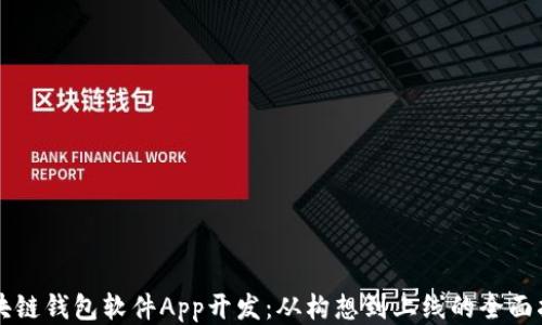 
区块链钱包软件App开发：从构想到上线的全面指南